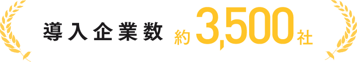 導入企業数約3,500社