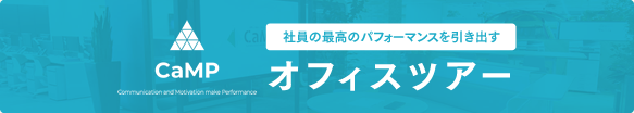 社員の最高のパフォーマンスを引き出すオフィスツアー